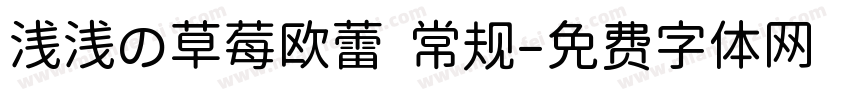浅浅の草莓欧蕾 常规字体转换